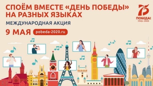 9 мая в 19.00 на сайте pobeda-2020.ru можно стать участником интернационального хора с песней «День победы»