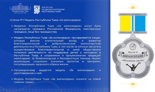 В Туве учредили новую награду – медаль «За милосердие»