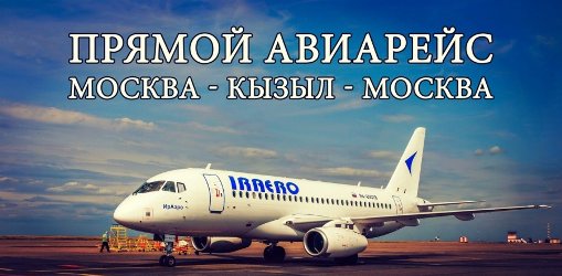 Продолжает выполняться   субсидированный авиарейс Кызыл-Москва-Кызыл