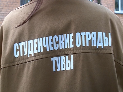 В Туве 176 бойцов студенческих отрядов получили временные рабочие места