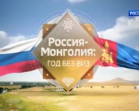 Специальный проект  Россия - Монголия- год без виз 