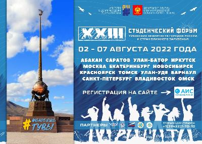 В Туве пройдет XXIII Студенческий форум тувинских землячеств городов России и стран ближнего зарубежья 