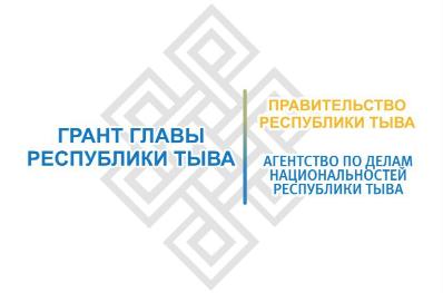 12 млн. рублей получат в 2023 году некоммерческие организации Тувы в конкурсе грантов Главы 