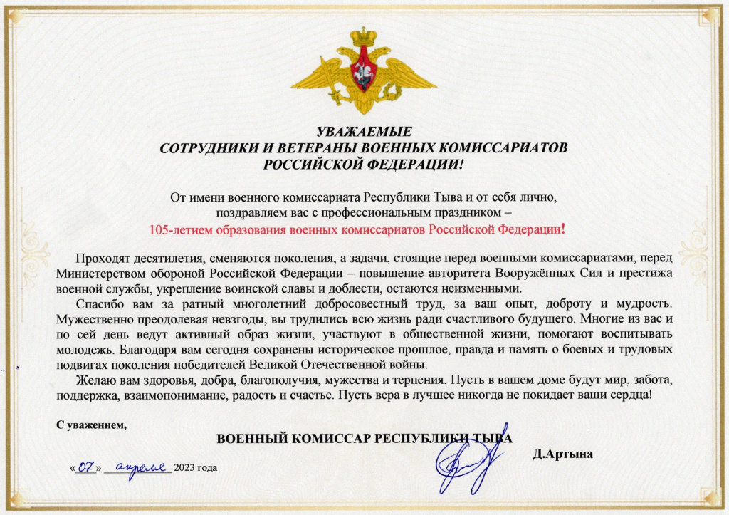 Поздравление военного комиссара Республики Тыва с 105-летием военных комиссариатов России.jpg