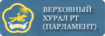 Служба по тарифам тыва. Верховный Хурал Республики Тыва. Верховный Хурал (парламент) Республики Тыва. Республика Тыва судебная власть. Верховный Хурал Республики Тыва эмблема.