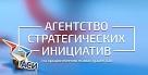 Республика Тыва заключила соглашение  с Агентством стратегических инициатив 