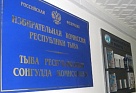 Избирательная комиссия Республики Тыва информирует