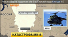 Вертолет в Красноярском крае упал на лед Енисея: погибли 15 человек