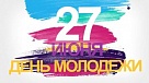 В Туве с 26 по 30 июня пройдут мероприятия Всероссийского дня молодежи