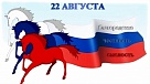 22 августа будет отмечаться День Государственного флага России