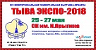 XIX Межрегиональная универсальная выставка-ярмарка «Тыва Экспо-2018. Весна» пройдет в Туве с 25 по 27 мая