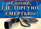 В Туве стартовала общероссийская профилактическая акция «Сообщи, где торгуют смертью»