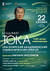 Красноярский академический симфонический оркестр даст концерт в Кызыле в честь 80-летия Владимира Токи