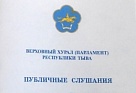В Кызыле пройдут публичные слушания по годовому отчету об исполнении бюджета Республики Тыва за 2015 год