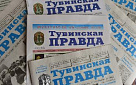 Старейшие газеты Тувы «Тувинская правда» и «Шын» разыгрывают новогоднюю лотерею
