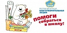 В Туве проходит ежегодная благотворительная акция «Помоги собраться в школу»
