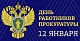 Глава Тувы поздравил работников прокуратуры с профессиональным праздником