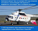 В отдаленных селах Тувы – Мугур-Аксы и Тоора-Хеме - по нацпроекту «Здравоохранение» построят новые вертолётные площадки