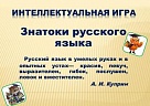Команды учащихся Тоджинского и Каа-Хемского районов Тувы встретятся на конкурсе «Знатоки русского языка»