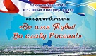 12 сентября на площади Арата столицы Тувы состоится концерт «Во имя Тувы! Во славу России!»
