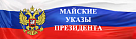 Тува отмечена в числе лучших по реализации майских указов Президента РФ в сфере совершенствования госуправления
