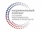 Тува улучшила позиции в национальном рейтинге состояния инвестиционного климата в субъектах Российской Федерации