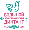 Тува 4 октября примет участие во всероссийской акции «Большой этнографический диктант»