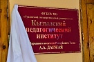 Кызылскому педагогическому институту Тувинского госуниверситета присвоено имя народного писателя Александра Даржая