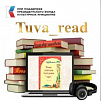 В Туве создана первая электронная библиотека детских книг и журналов на тувинском языке "Tuva_read"